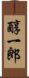 醇一郎 Scroll