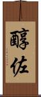 醇佐 Scroll