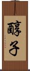 醇子 Scroll