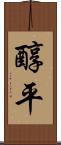 醇平 Scroll