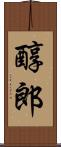醇郎 Scroll