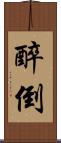 醉倒 Scroll