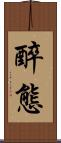 醉態 Scroll