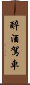 醉酒駕車 Scroll