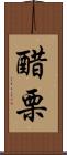 醋栗 Scroll