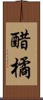 醋橘 Scroll
