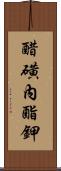 醋磺內酯鉀 Scroll