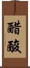醋酸 Scroll