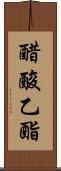 醋酸乙酯 Scroll