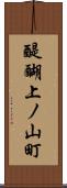 醍醐上ノ山町 Scroll