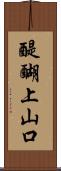 醍醐上山口 Scroll