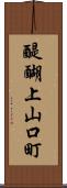 醍醐上山口町 Scroll