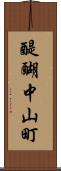 醍醐中山町 Scroll