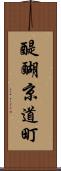 醍醐京道町 Scroll