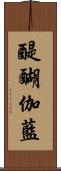 醍醐伽藍 Scroll