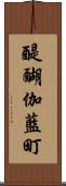 醍醐伽藍町 Scroll