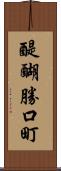 醍醐勝口町 Scroll