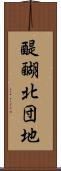 醍醐北団地 Scroll