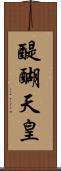 醍醐天皇 Scroll