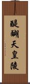醍醐天皇陵 Scroll