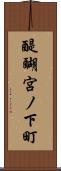 醍醐宮ノ下町 Scroll