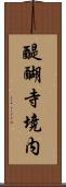 醍醐寺境内 Scroll
