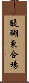 醍醐東合場 Scroll