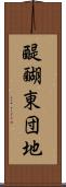 醍醐東団地 Scroll