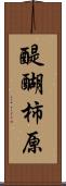醍醐柿原 Scroll