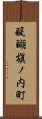 醍醐槇ノ内町 Scroll