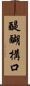 醍醐構口 Scroll