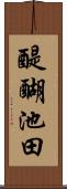 醍醐池田 Scroll