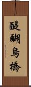 醍醐烏橋 Scroll