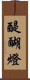醍醐燈 Scroll
