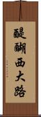 醍醐西大路 Scroll