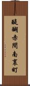 醍醐赤間南裏町 Scroll