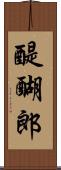 醍醐郎 Scroll