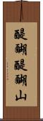 醍醐醍醐山 Scroll