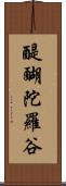 醍醐陀羅谷 Scroll