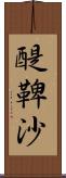 醍鞞沙 Scroll