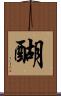 醐 Scroll