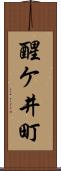 醒ケ井町 Scroll