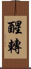 醒轉 Scroll