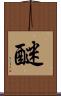 醚 Scroll