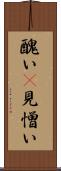 醜い(P) Scroll