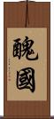 醜國 Scroll