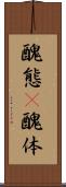 醜態(P) Scroll