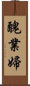 醜業婦 Scroll