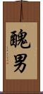 醜男 Scroll