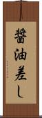 醤油差し Scroll